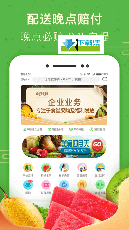 食行生鲜App界面4