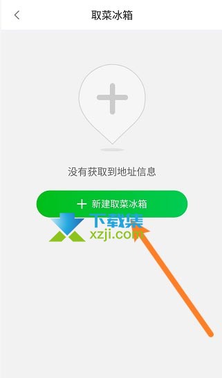 食行生鲜App怎么新建取菜冰箱地址 食行生鲜新建取菜冰箱方法