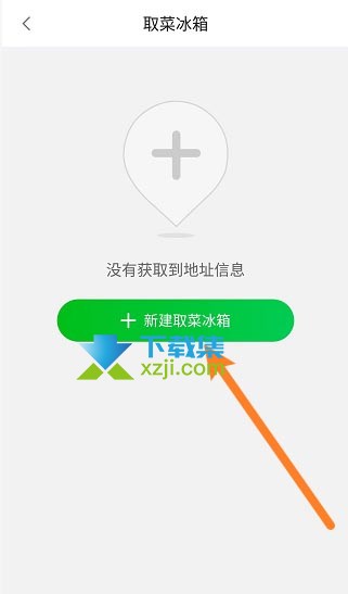 食行生鲜App怎么新建取菜冰箱地址 食行生鲜新建取菜冰箱方法