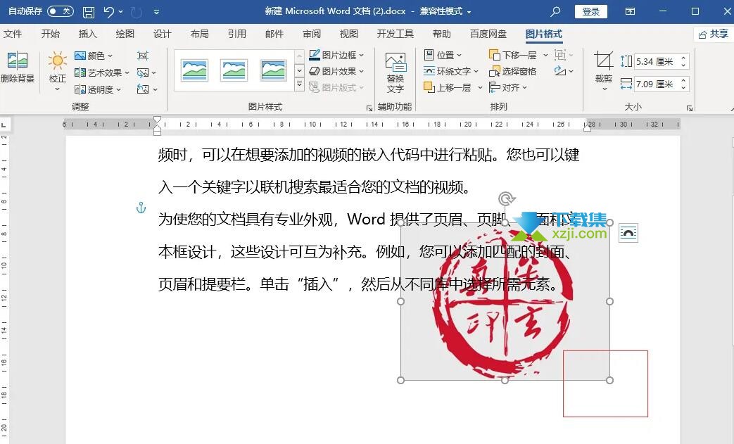 Word文档怎么插入电子印章 Word文档插入电子印章的方法