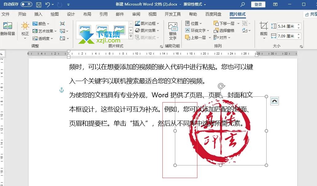 Word文档怎么插入电子印章 Word文档插入电子印章的方法