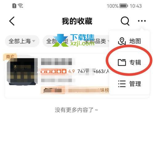 大众点评App怎么创建专辑 大众点评创建专辑方法