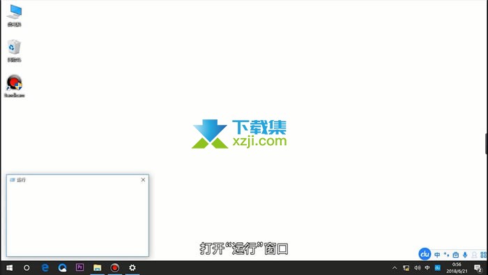 Win10系统开机自启动程序怎么关闭 Win10开机自启动程序关闭方法