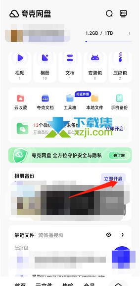 夸克浏览器App怎么开启相册备份 夸克浏览器相册自动备份方法