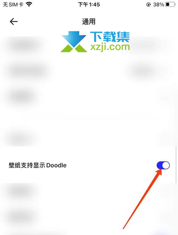 夸克浏览器怎么设置显示doodle 夸克浏览器显示doodle方法