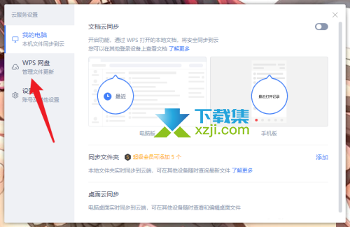 WPS中怎么取消网盘显示 WPS网盘显示关闭方法