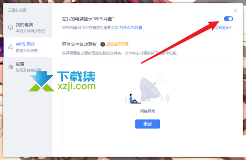 WPS中怎么取消网盘显示 WPS网盘显示关闭方法