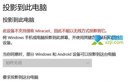 Win10系统此设备不支持接收Miracast无法投影解决方法介绍