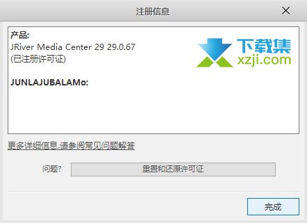 JRiver Media Center(媒体管理软件)安装激活方法