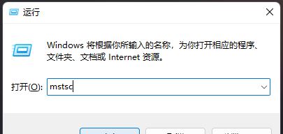 Win11系统怎么打开远程桌面链接 Win11远程桌面连接方法