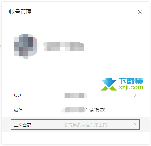 腾讯文档App二次密码有什么用 腾讯文档二次密码设置方法