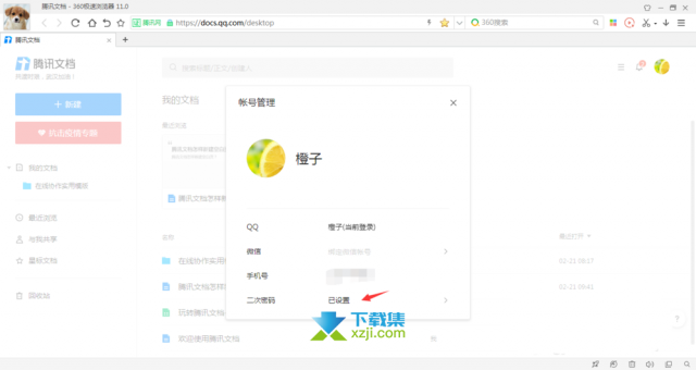腾讯文档App二次密码有什么用 腾讯文档二次密码设置方法