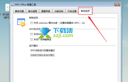 WPS Office怎么关闭webview硬件加速 WPS关闭webview硬件加速方法