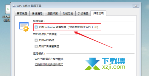 WPS Office怎么关闭webview硬件加速 WPS关闭webview硬件加速方法