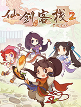 仙剑客栈2修改器下载-Swords and Fairy Inn2修改器 +24 免费版