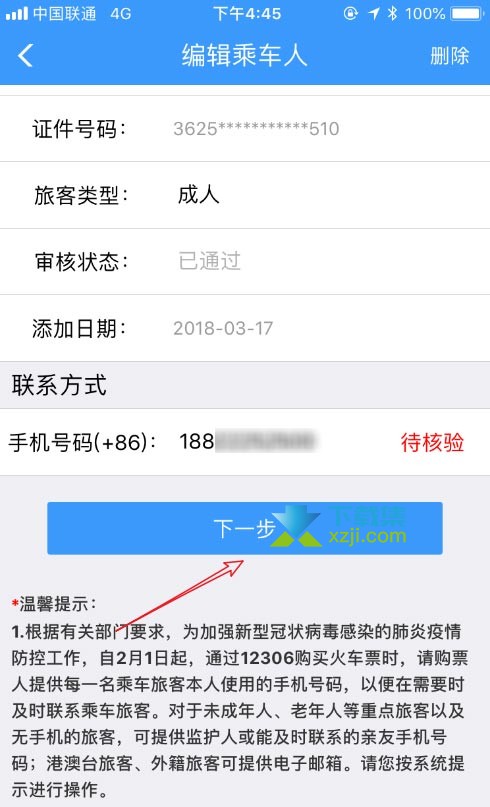 铁路12306App乘车人联系方式待核验解决方法介绍