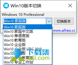 Win10版本切换器界面1