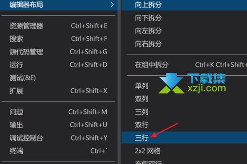 Vscode编辑器怎么设置三行布局 Vscode三行布局设置方法