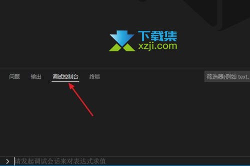 Vscode编辑器怎么调试控制台 Vscode调试控制台的方法