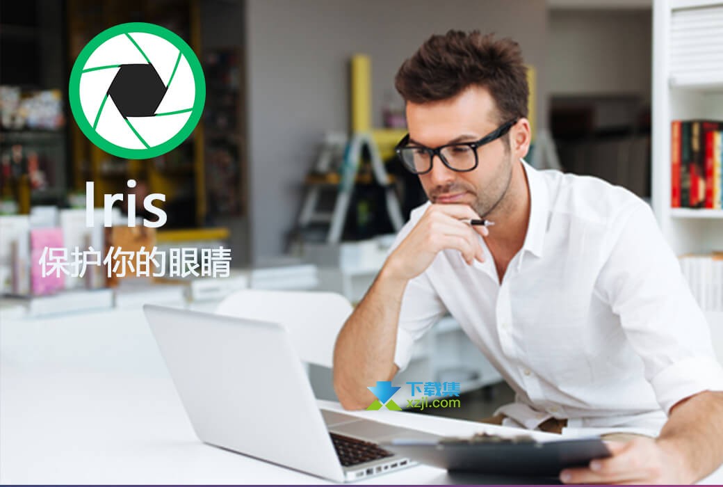 Iris Pro(电脑蓝光护眼工具)限时免费正版授权领取