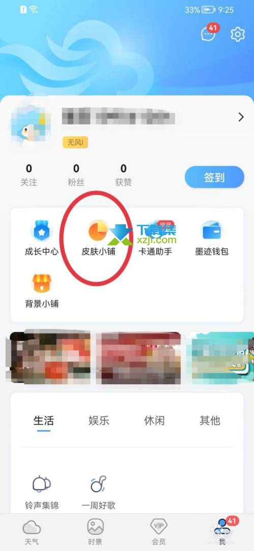 墨迹天气App怎么更换皮肤 墨迹天气更换皮肤的方法