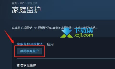 Steam平台怎么禁用家庭监护 steam禁用家庭监护方法