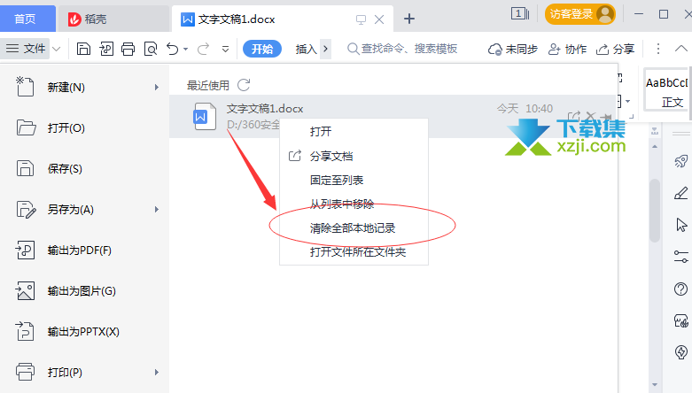 WPS怎么清除最近打开的文档 WPS本地记录清除方法