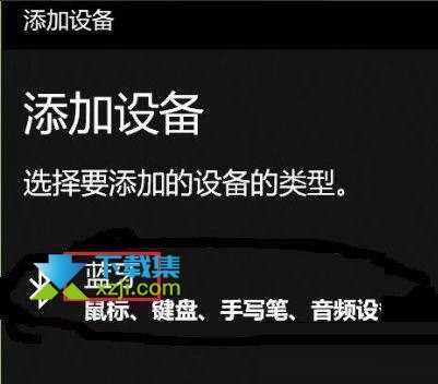 PS4手柄怎么连接Win10蓝牙 win10蓝牙搜索连接PS4手柄方法