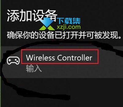 PS4手柄怎么连接Win10蓝牙 win10蓝牙搜索连接PS4手柄方法