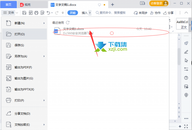 WPS怎么清除最近打开的文档 WPS本地记录清除方法