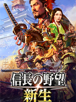 《信长之野望新生》中文Steam版