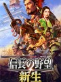 信长之野望新生游戏下载-《信长之野望新生》中文Steam版