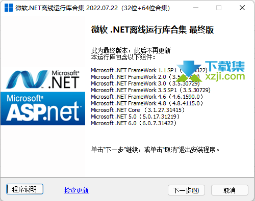 微软NET离线运行库合集界面