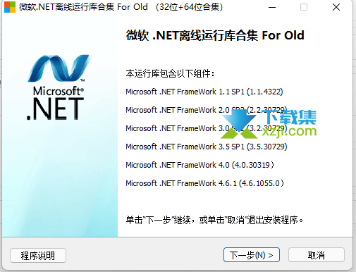 微软NET离线运行库合集XP版界面