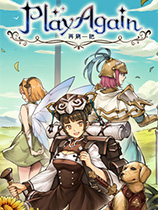 《再刷一把PlayAgain》中文Steam版