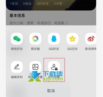 手机QQ音乐音乐口味怎么隐藏 QQ音乐音乐口味关闭方法