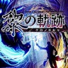 英雄传说黎之轨迹游戏下载-《英雄传说黎之轨迹》中文版