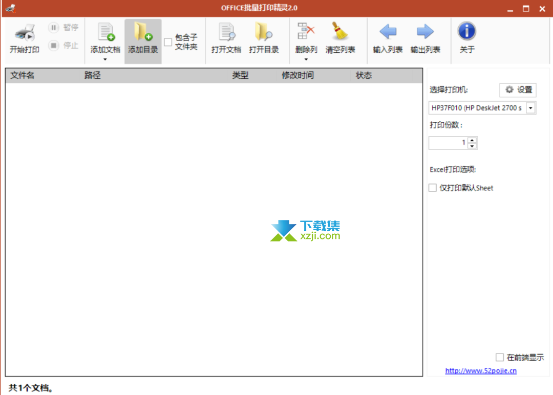 Office批量打印精灵界面