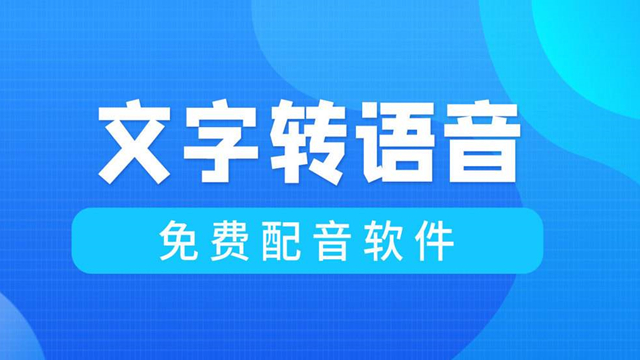 文字转语音,文本转语音合成软件,真人发声文字转语音软件下载