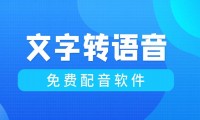 文字转语音,文本转语音合成软件,真人发声文字转语音软件下载