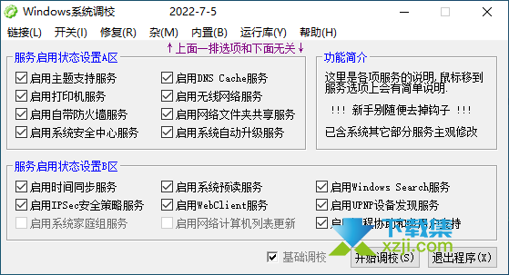 Windows系统调校界面