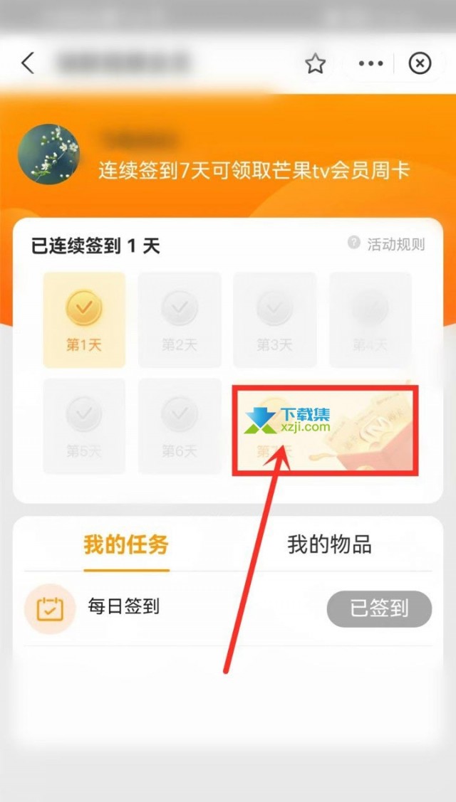 支付宝怎么领取芒果TV会员 支付宝签到打卡领芒果TV会员周卡方法