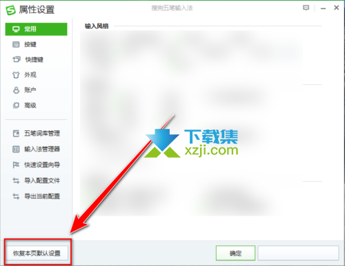 搜狗五笔输入法怎么将常用项恢复到默认 常用项恢复到默认设置方法