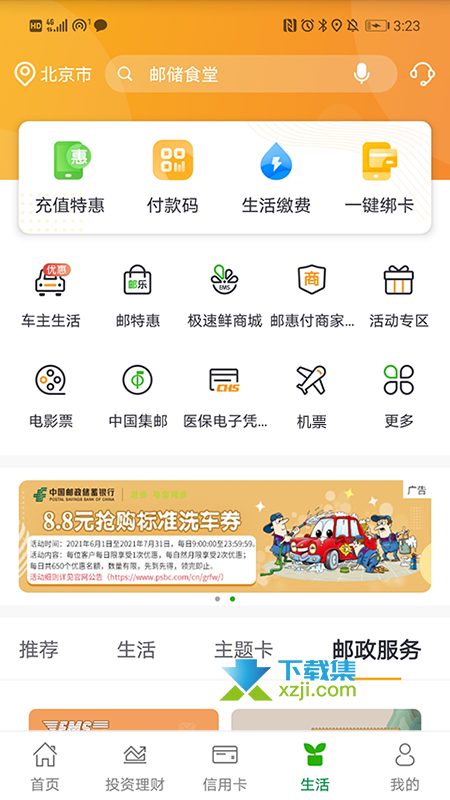 邮储银行App界面3