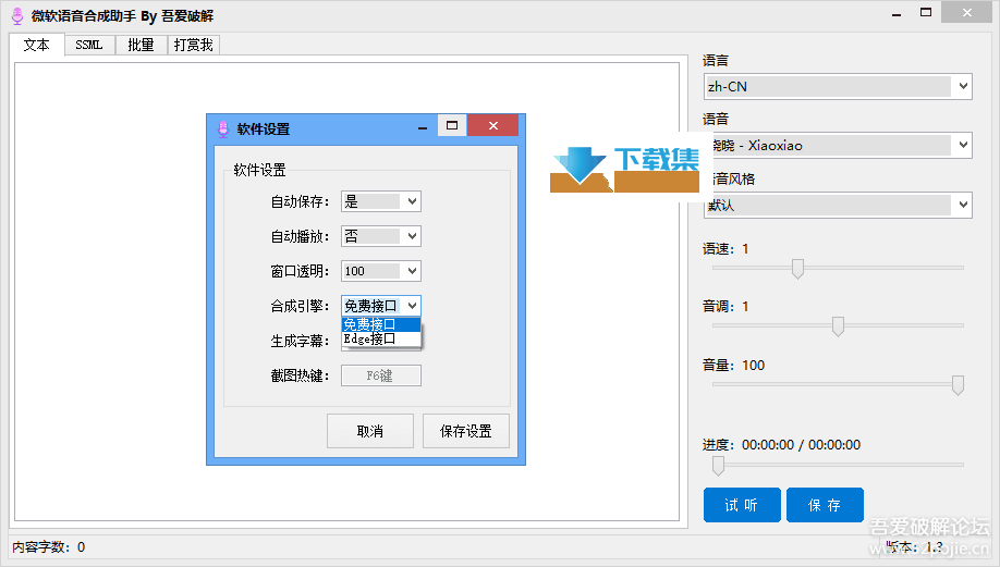 微软语音合成助手界面