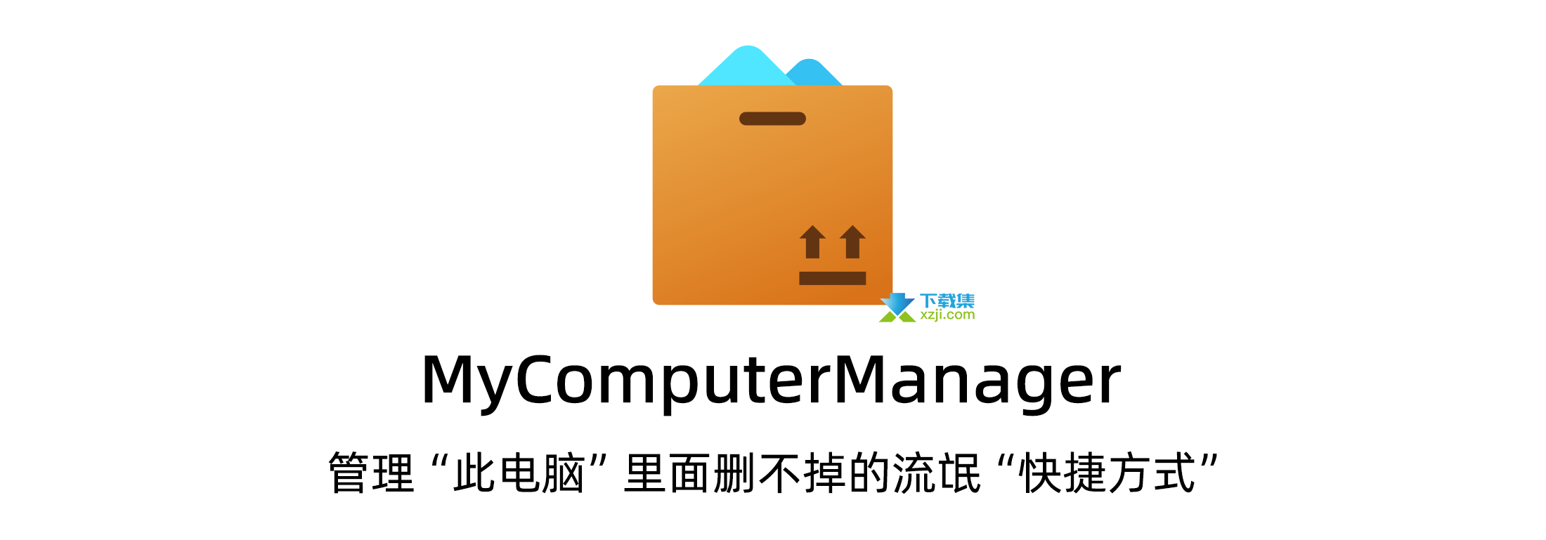 MyComputerManager(快捷方式管理)v1.03免费版截图（1）