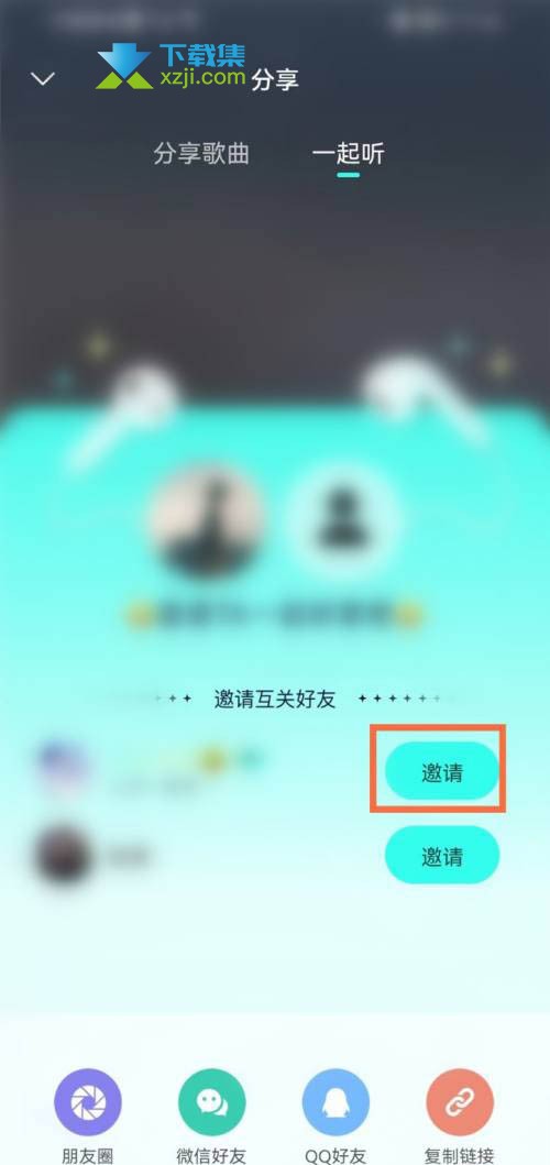 波点音乐App怎么邀请好友一起听 波点音乐邀请好友听歌方法