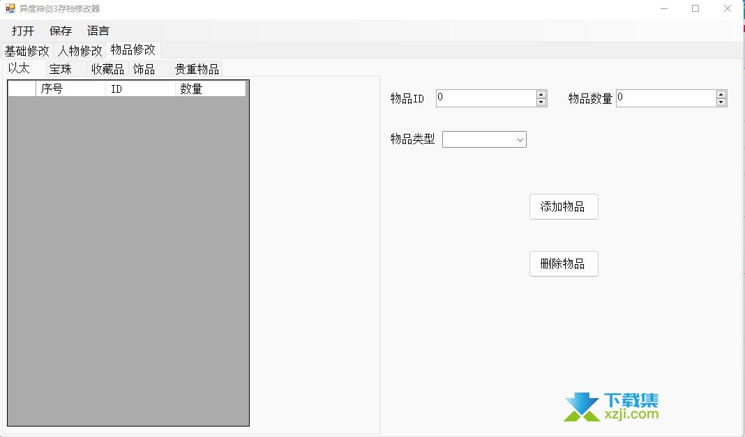 异度神剑3存档修改器界面