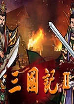 三国记2武将存档v1.0免费版