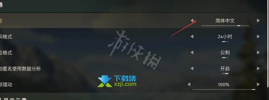 《猎人之路》游戏中文界面怎么设置 中文设置方法介绍